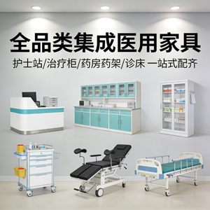全品类医用家具 全国医院定制厂家